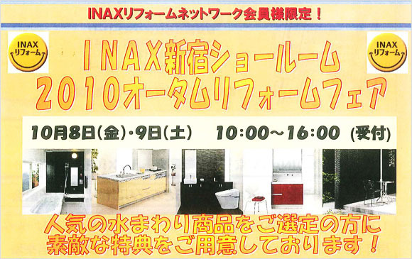 INAX新宿ショールーム 2010オータムリフォームフェア