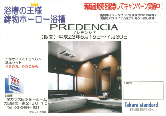 タカラ大田ショールーム システムバス「PREDENCIA」新商品記念キャンペーン