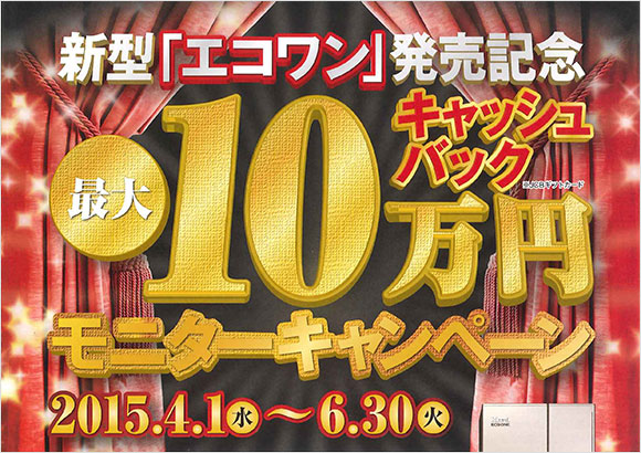 リンナイ 新型「エコワン」発売記念 最大１０万円キャッシュバック モニターキャンペーン
