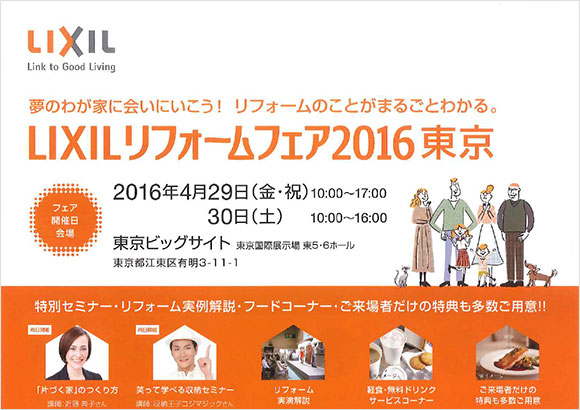 LIXIL リフォームフェア2016 東京