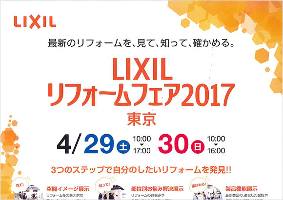 LIXIL リフォームフェア2017