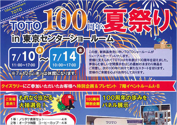 ＴＯＴＯ 100周年夏祭り in 東京センターショールーム