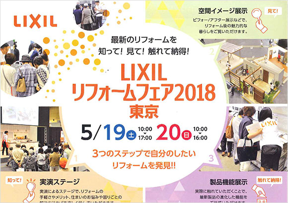 LIXIL リフォームフェア2018東京