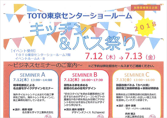 TOTO キッチン＆バス祭り2018